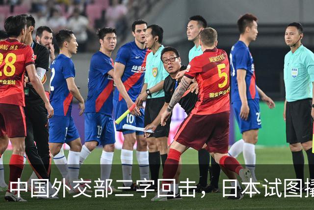 中国外交部三字回击，日本试图撬开无核三原则，野心暗藏杀机