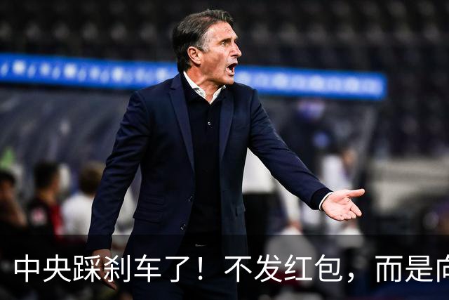 中央踩刹车了！不发红包，而是向地方动真格，未来离任也跑不掉了