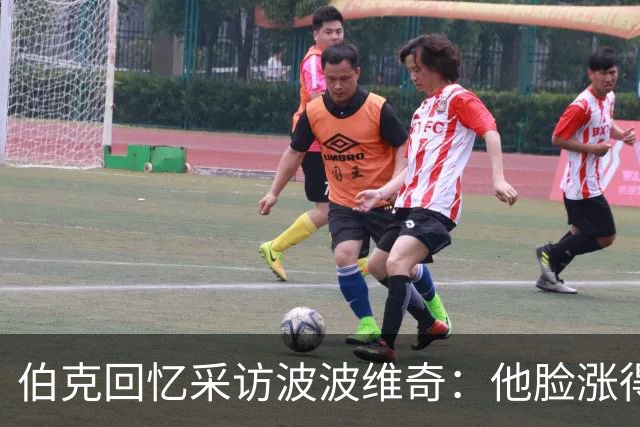 伯克回忆采访波波维奇：他脸涨得通红，那段画面最终没播