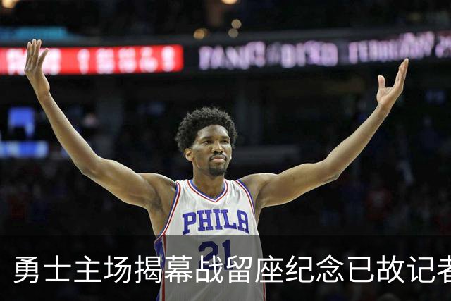勇士主场揭幕战留座纪念已故记者瓦加曼