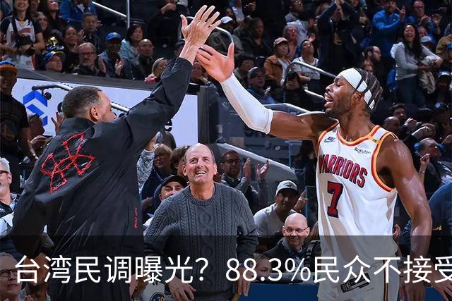 台湾民调曝光？88.3%民众不接受“一国两制”？赖清德心思藏不住