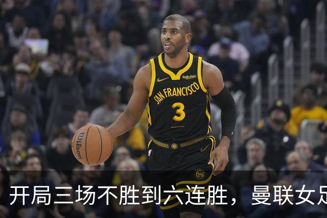 开局三场不胜到六连胜，曼联女足靠什么翻了身