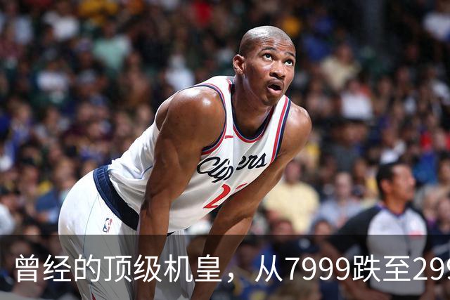 曾经的顶级机皇，从7999跌至2999，跳水5000，还值得入手吗？