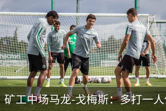矿工中场马龙-戈梅斯：多打一人仍输国米很失望