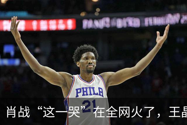 肖战“这一哭”在全网火了，王晶的评价，终于有人信了！