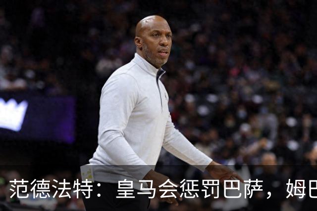 范德法特：皇马会惩罚巴萨，姆巴佩该拿金球奖