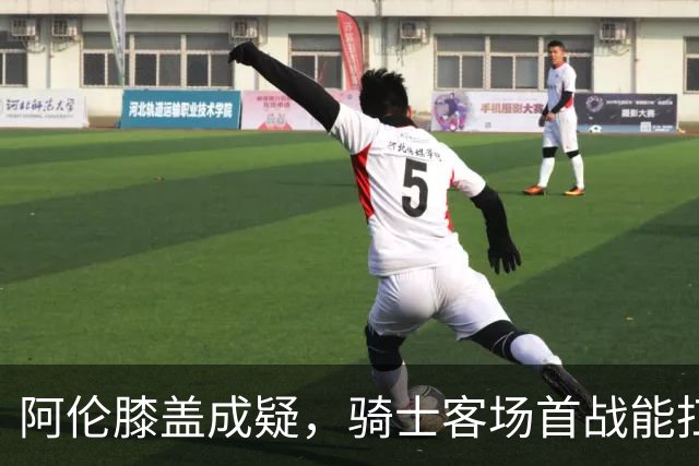 阿伦膝盖成疑，骑士客场首战能扛住恩比德吗？
