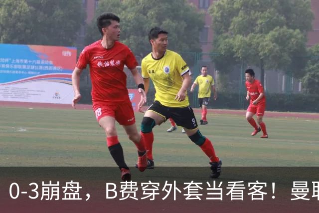 0-3崩盘，B费穿外套当看客！曼联要烂到什么地步，才能逼走拉爵？