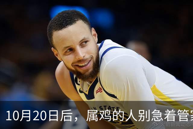 10月20日后，属鸡的人别急着管家里的事