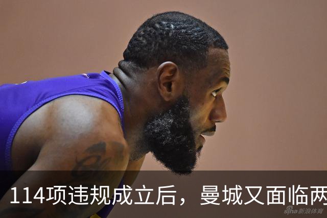 114项违规成立后，曼城又面临两项新调查