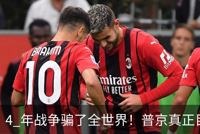 4 年战争骗了全世界！普京真正目标不是乌克兰，伊朗才是普京王牌
