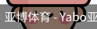 亚博体育 - Yabo亚博集团官方网站